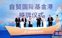 厦门“自贸国际基金港”揭牌启用