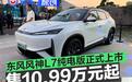 东风风神L7纯电版正式上市 售价10.99万元起