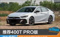 推荐400T PRO版 新款广汽传祺影豹购车指南