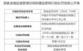 中国太平洋财产保险股份有限公司乌鲁木齐中心支公司因利用业务便利为其他机构牟取不正当利益被罚16万元