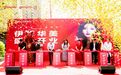 6月13日 新疆华美整形美容医院伊犁分院盛大开业