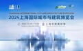 2024城博会即将举办，创新实践汇聚赋能人民城市建设
