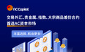 AC资本市场（AC Capital Market）助力开启全球热门交易之旅