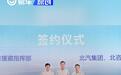 北汽集团与北京援藏指挥部签署战略合作协议