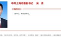 吴清接替易会满出任中国证监会主席，关于资本市场他曾这样说