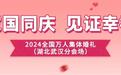 150对新人火热招募中！2024全国万人集体婚礼邀你参加