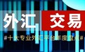 全球十大专业外汇交易平台最新排名（年度盘点）