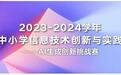 首届青少年AIGC权威竞赛圆满结束，畅学人工智能开启青少年AIGC教育大幕