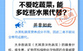 中新真探：不爱吃蔬菜能多吃水果代替吗？