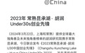 深圳聚合一投资彭维上榜《2023胡润U30中国创业先锋榜》
