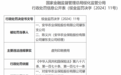 安华农业保险股份有限公司肇东支公司因虚列印刷费用被罚11万元