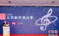 2025北京新年演出季启动 19场精品演出辞旧迎新