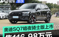 奥迪SQ7暗夜骑士版正式上市 售价116.98万元