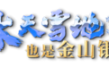 冰天雪地也是金山银山丨演绎新时代冰雪传奇