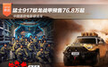 猛士917蛟龙战甲预售76.8万起 中国首款电影联名车