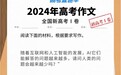 高考作文大PK，讯飞星火对阵GPT4-o，结果大跌眼镜