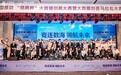 第四届中国移动“梧桐杯”大数据创新大赛贵州赛区总决赛成功举办