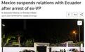 墨西哥为何突与厄瓜多尔“断交”？原因公布
