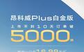 不到十天订单突破5000辆 别克昂科威Plus迎来年末闪耀