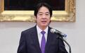 民进党当局为解决官场霸凌问题出了这招，蓝营讽赖清德是晋惠帝