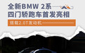 全新BMW 2系四门轿跑车首发亮相 搭载2.0T发动机