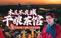 开封“王婆”官宣，下一站：武汉木兰不夜城
