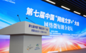 第七届“网络文学+”大会在京召开，网络微短剧和网络文学的“双向奔赴”