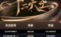 《天才俱乐部》作者领衔，湖北作者两人！2024网络文学“十二天王”名单发布