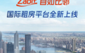 留学租房反焦虑！首批2万余间高品质房源已上线！自如比邻ZABIT进军国际化租房业务