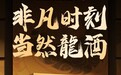 再出力作！「匠王台·龍酒」不止是稀缺