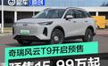 奇瑞风云T9正式开启预售 预售价15.99万元起