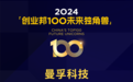 曼孚科技荣登《创业邦100未来独角兽》榜单