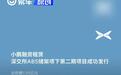 小鹏汽车深交所ABS储架项下第二期项目发行 总规模达5.95亿元