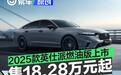 东风本田2025款英仕派燃油版上市 售18.28万元起