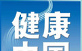 健康中国app正式上线，中国梦即将实现，展望未来，我们充满希望与信心