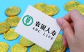 农银人寿上半年净利润11.21亿元，同比增长882%