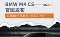 BMW M4 CS官图发布 采用碳纤维套件/零百3.4秒