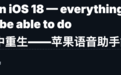 苹果AI升级大泄露，Siri将在iOS18重生！库克重新定义AI为Apple Intelligence