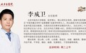东城中医医院特聘专家李成卫做客《记忆· 国医》：端午时节 防治心病