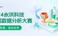 点亮数据之光 | 2024永洪科技全国数据分析大赛火热开启