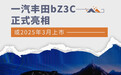 一汽丰田bZ3C正式亮相 或2025年3月上市