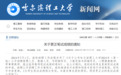 应聘者成绩从47分更正为85分引争议，哈尔滨理工大学回应