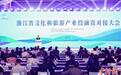 39个项目签约 浙江文旅产业与金融机构“双向奔赴”