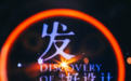 2024发现中国好设计-发现100年度设计师揭晓