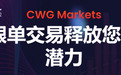 CWG跟单交易社区：智慧引领金融交易新风尚