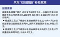 “以旧换新”政策升级，国内车市迎来消费热潮