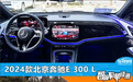 智能车机评测：2024款北京奔驰E 300 L