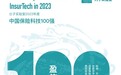 创新保险买方服务体验，盈信保险经纪获评“2023中国保险科技100强”