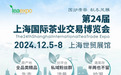 2024上海茶博会将于12月5-8日在上海世贸展馆隆重举办