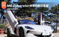 MG Cyberster传奇四驱红篷版 永恒经典配色